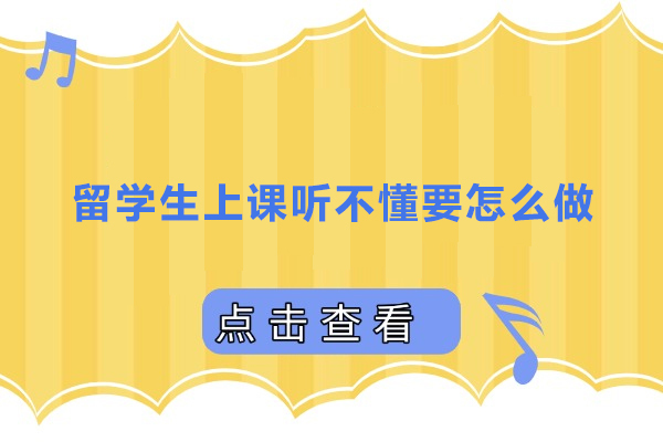 留学生上课听不懂要怎么做