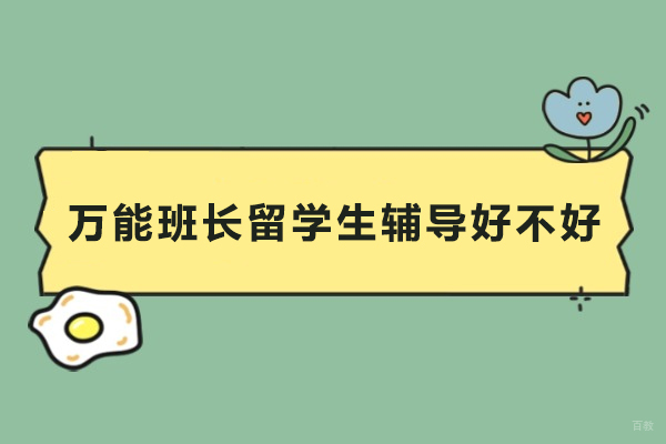 上海万能班长留学生辅导好不好