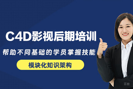 福州C4D影视后期全科培训班