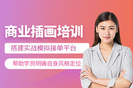 福州商业插画设计培训班