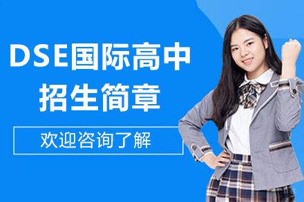 深圳美中国际学校DSE_深圳DSE国际高中招生简章