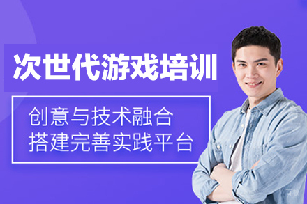 福州次世代游戏培训班