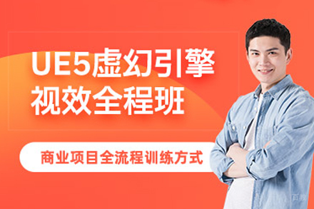 福州ue5虚幻引擎培训班