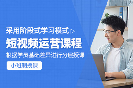 福州短视频运营培训班