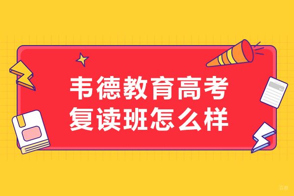 沈阳韦德教育高考复读班怎么样