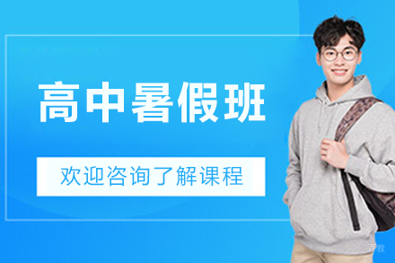 沈阳高中暑假班
