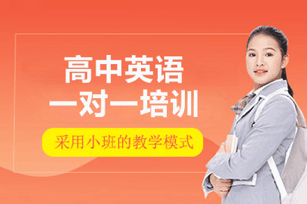 郑州高中英语一对一培训班