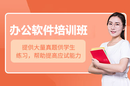 济南办公软件培训班