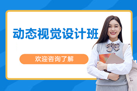 济南动态视觉设计班
