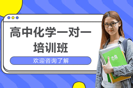 郑州高中化学一对一培训班