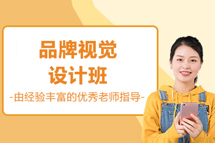 济南品牌视觉设计班