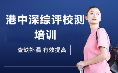 北京港中深综评校测培训