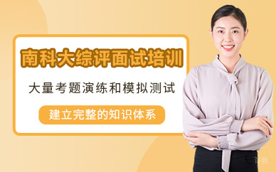 北京南科大综评面试培训