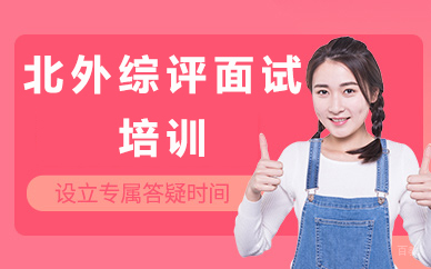 北京北外综评面试培训