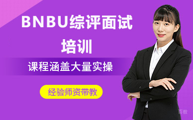 北京BNBU综评面试培训