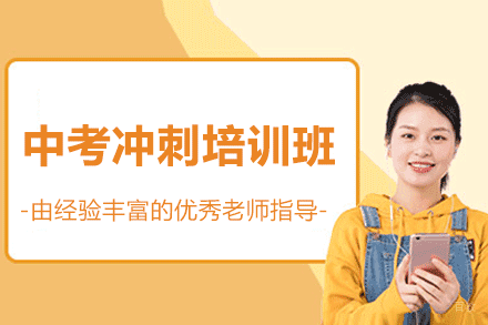 郑州中考冲刺培训班