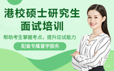 北京港校硕士研究生面试培训