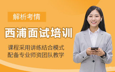 北京西浦面试培训