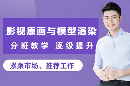 石家庄影视原画与模型渲染培训班