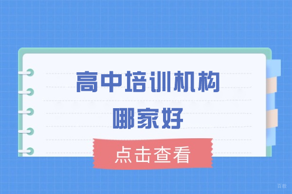 郑州高中培训机构哪家好