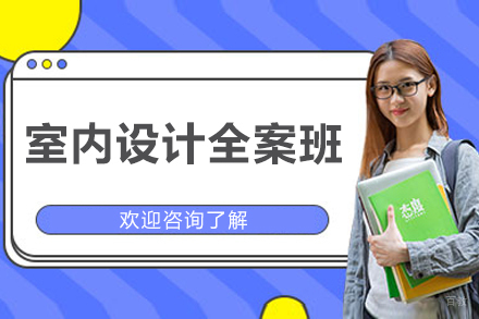 济南室内设计全案班