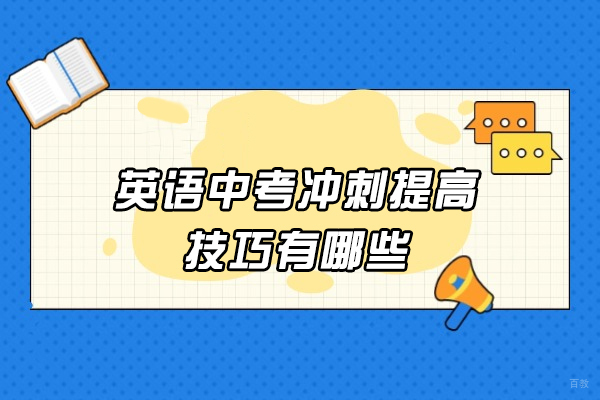 郑州英语中考冲刺提高技巧有哪些