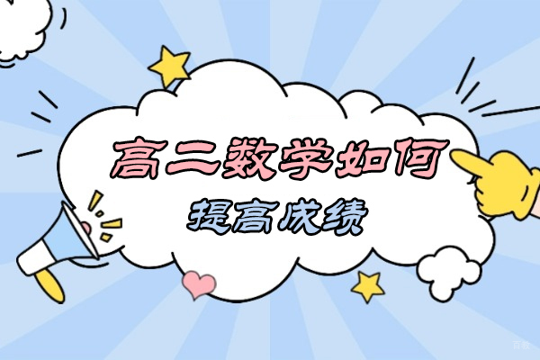 郑州高二数学如何提高成绩