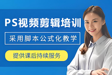 石家庄PS视频剪辑培训班