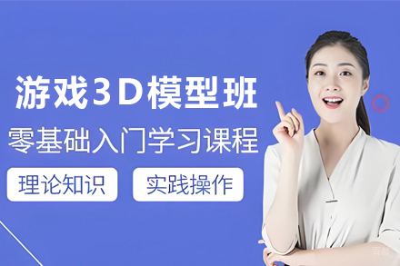 石家庄影视游戏3D模型培训班