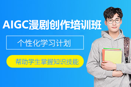 济南AIGC漫剧创作培训班