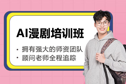 南京AI漫剧培训班