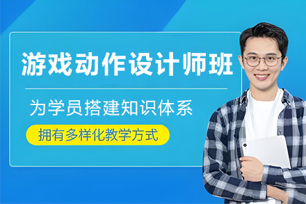 石家庄游戏动作设计师培训班