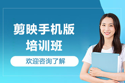 南京剪映手机版培训班