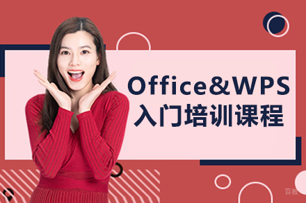 南京Office&WPS入门培训课程