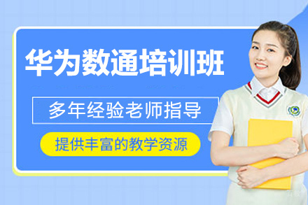 南京华为数通培训班