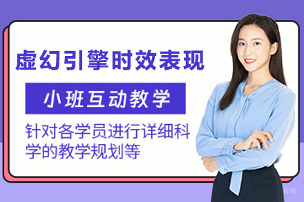 石家庄虚幻引擎时效表现培训班