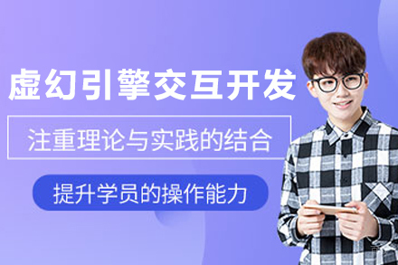 石家庄虚幻引擎交互开发培训班