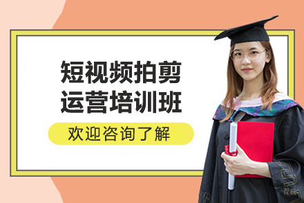 南京短视频拍剪运营培训班