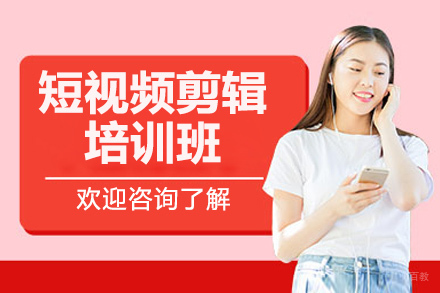 南京短视频剪辑培训班