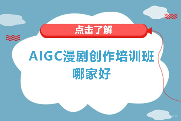 济南AIGC漫剧创作培训班哪家好