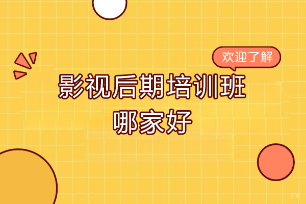 济南影视后期培训班哪家好