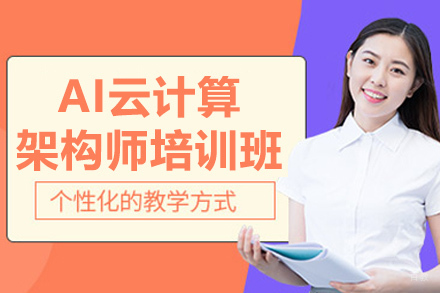 南京AI云计算架构师培训班