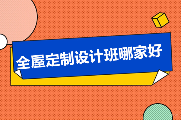 济南全屋定制设计班哪家好