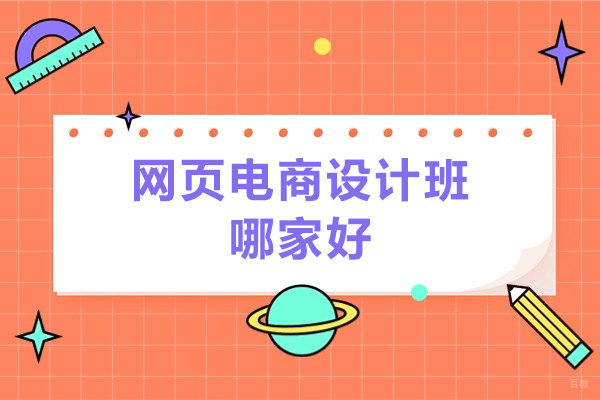 济南网页电商设计班哪家好
