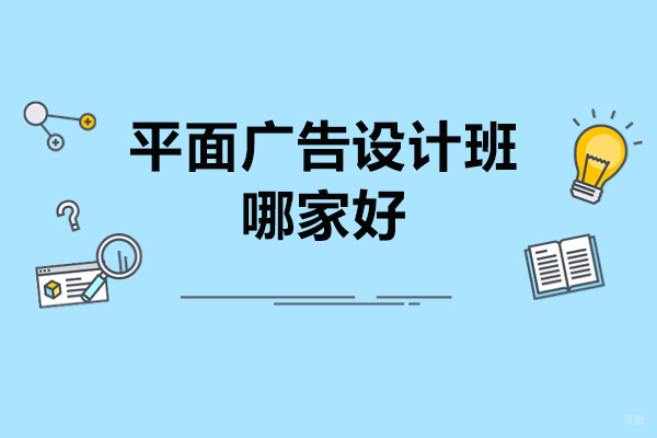 济南平面广告设计班哪家好