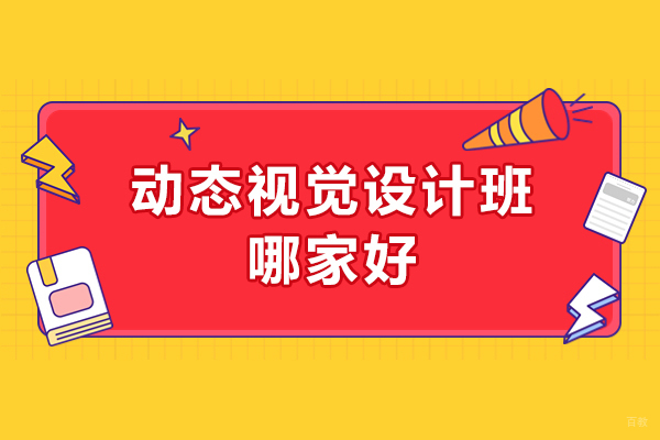 济南动态视觉设计班哪家好
