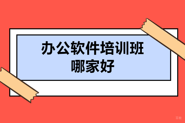 济南办公软件培训班哪家好