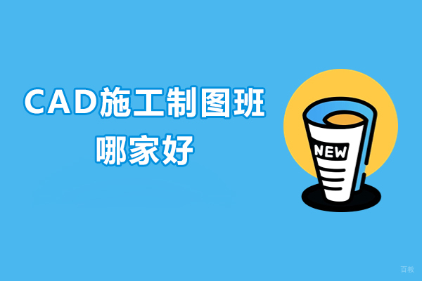 济南CAD施工制图班哪家好