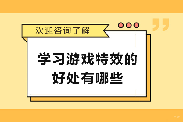学习游戏特效的好处有哪些-游戏特效有什么用