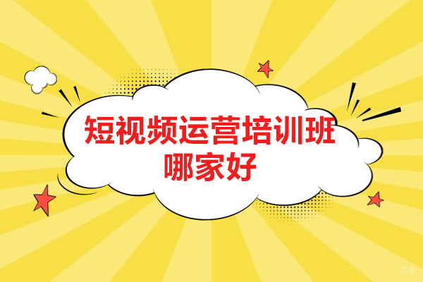 济南短视频运营培训班哪家好